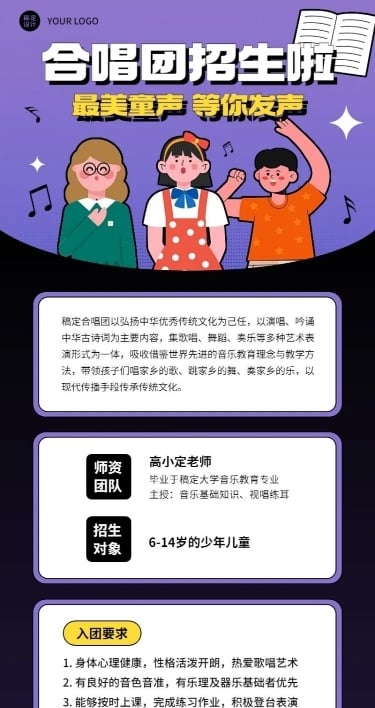 少儿合唱团儿童兴趣班招生宣传长图海报