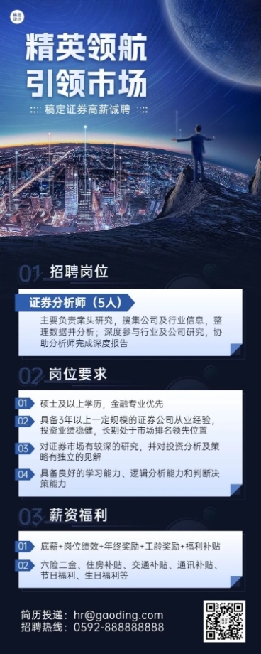 金融证券分析师求职招聘宣传商务风长图海报预览效果