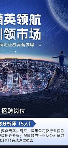 金融证券分析师求职招聘宣传商务风长图海报
