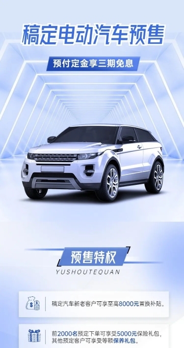  汽车销售新车预售营销海报详情页