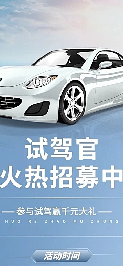 汽车销售试驾有礼营销海报详情页