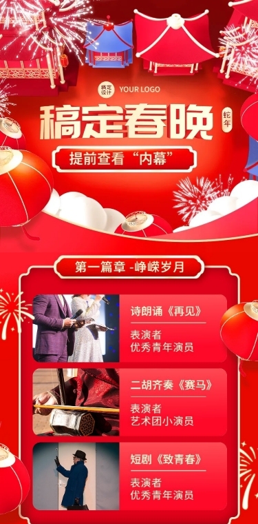 春节新年春晚节目单3d文章长图