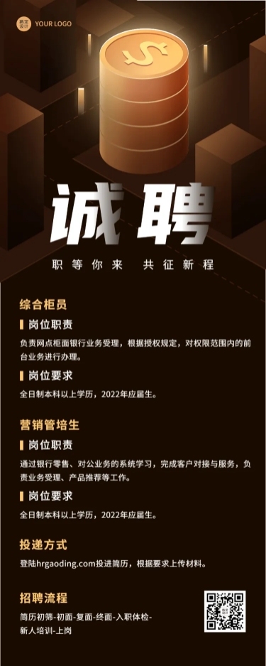 金融银行求职招聘宣传创意长图海报