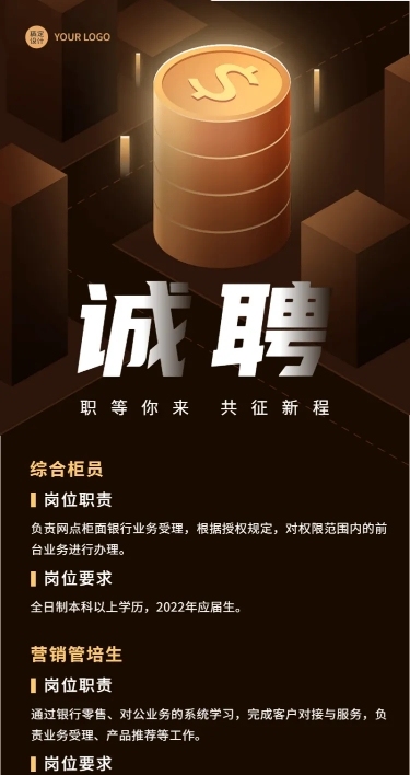 金融银行求职招聘宣传创意长图海报
