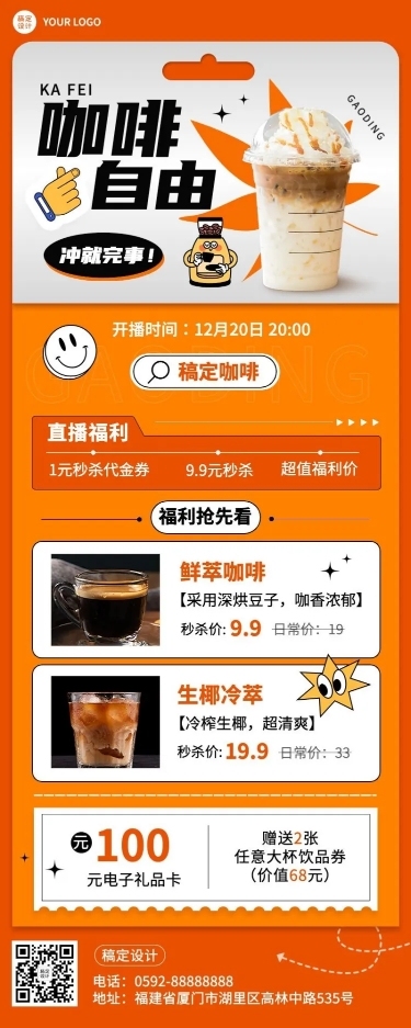 餐饮美食咖啡直播预告长图海报