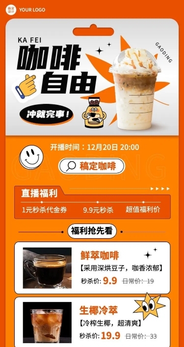 餐饮美食咖啡直播预告长图海报