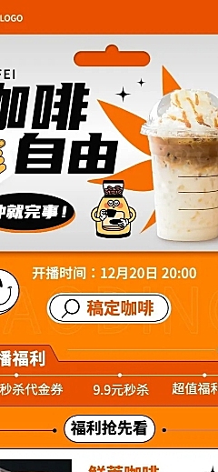 餐饮美食咖啡直播预告长图海报