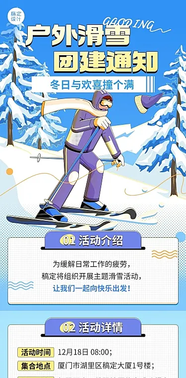 企业团建活动预告滑雪/冰雪运动会文章长图