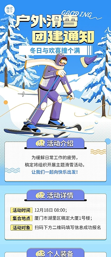 企业团建活动预告滑雪/冰雪运动会文章长图