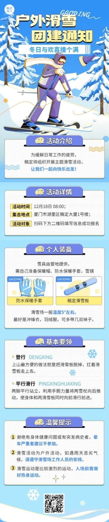 企业团建活动预告滑雪/冰雪运动会文章长图预览效果