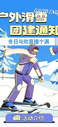 企业团建活动预告滑雪/冰雪运动会文章长图