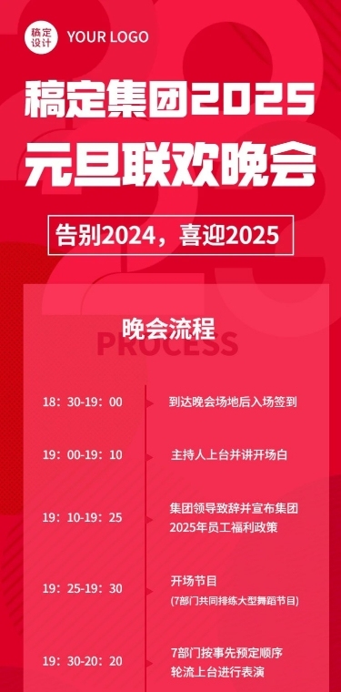 元旦新年晚会活动流程文章长图
