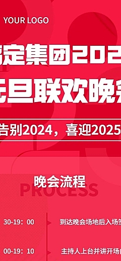 元旦新年晚会活动流程文章长图