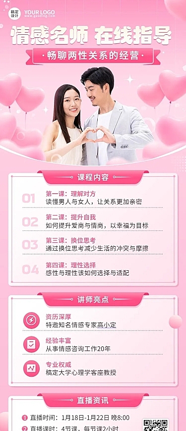 知识付费两性情感类课程直播预告长图海报