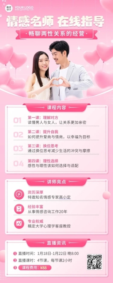 知识付费两性情感类课程直播预告长图海报预览效果