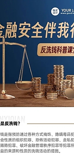 金融反洗钱安全知识科普商务风长图海报