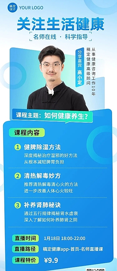 知识付费生活健康类课程直播预告长图海报