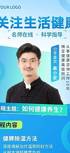知识付费生活健康类课程直播预告长图海报