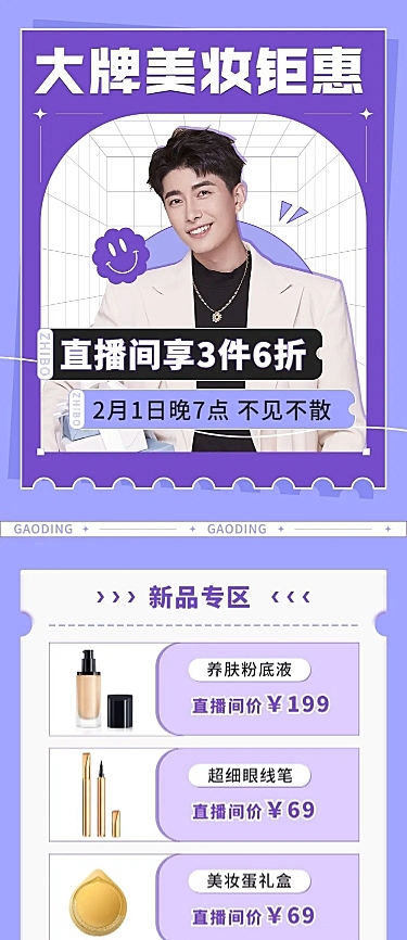 美妆电商电商直播预告文章长图