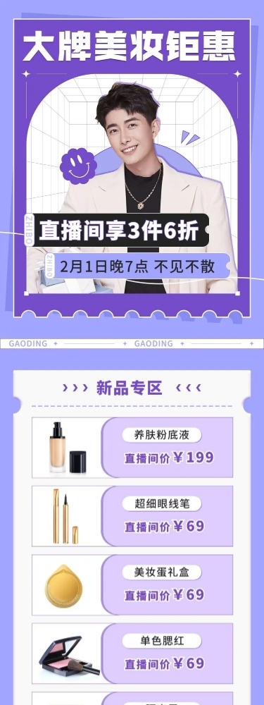 美妆电商电商直播预告文章长图