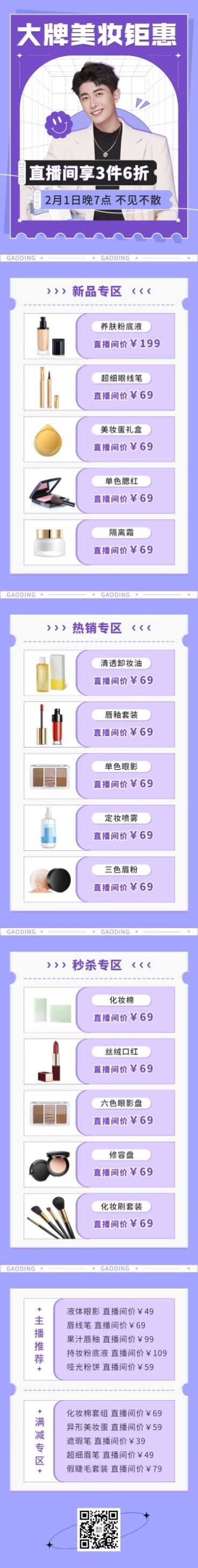 美妆电商电商直播预告文章长图预览效果