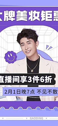 美妆电商电商直播预告文章长图