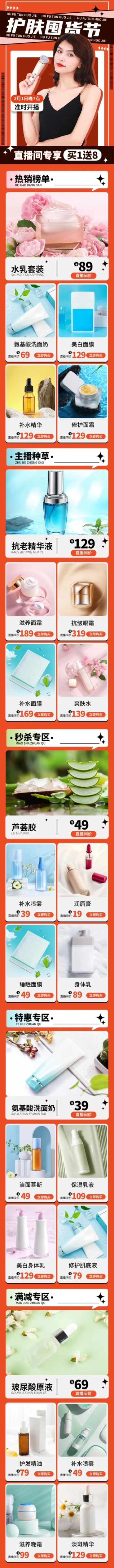 护肤品电商电商直播预告文章长图预览效果