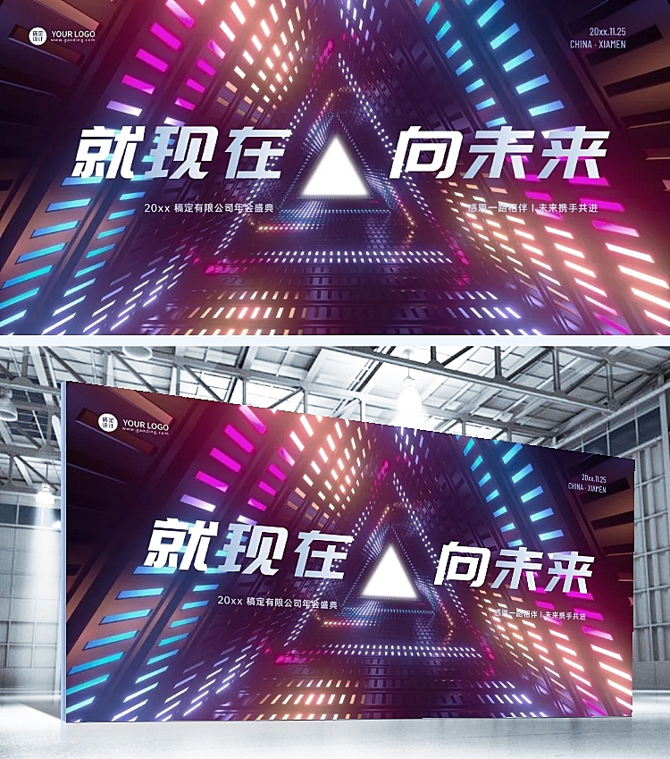 就现在向未来企业年会科技媒体广告行业展板