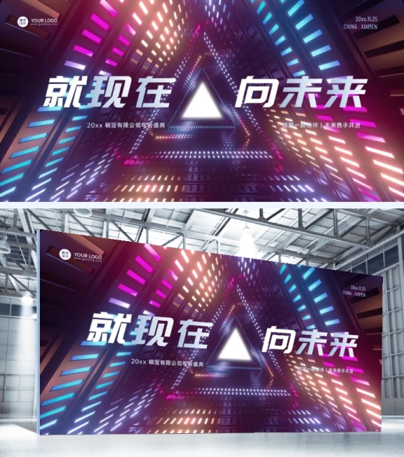 就现在向未来企业年会科技媒体广告行业展板预览效果
