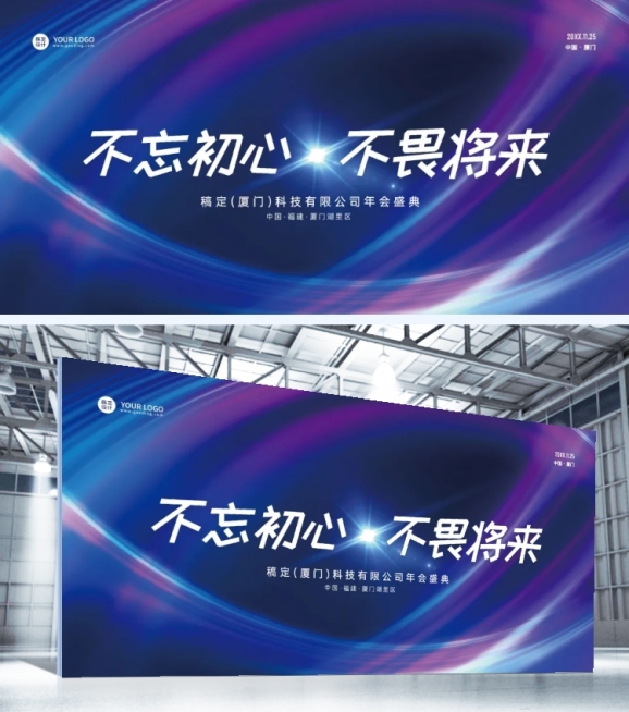 不忘初心不畏将来企业年会科技媒体广告行业展板预览效果