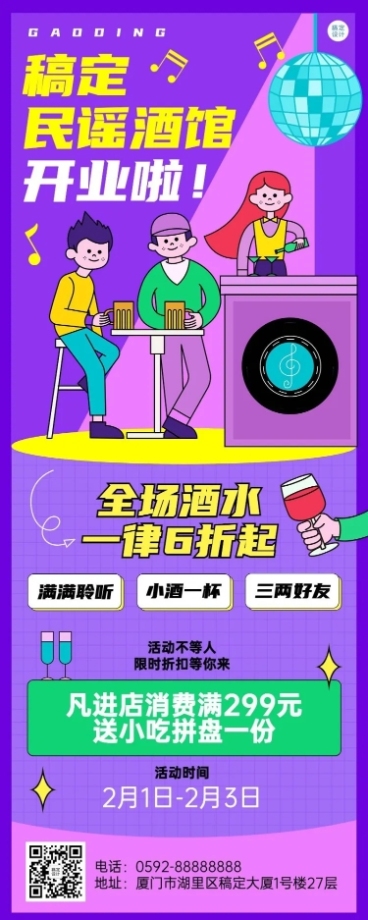 餐饮门店民谣酒馆新店开业长图海报预览效果