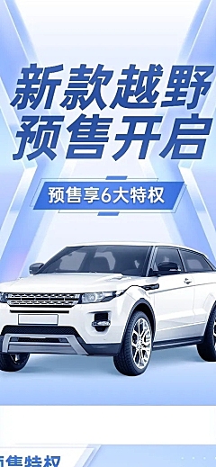 企业汽车销售新车预售营销海报详情页