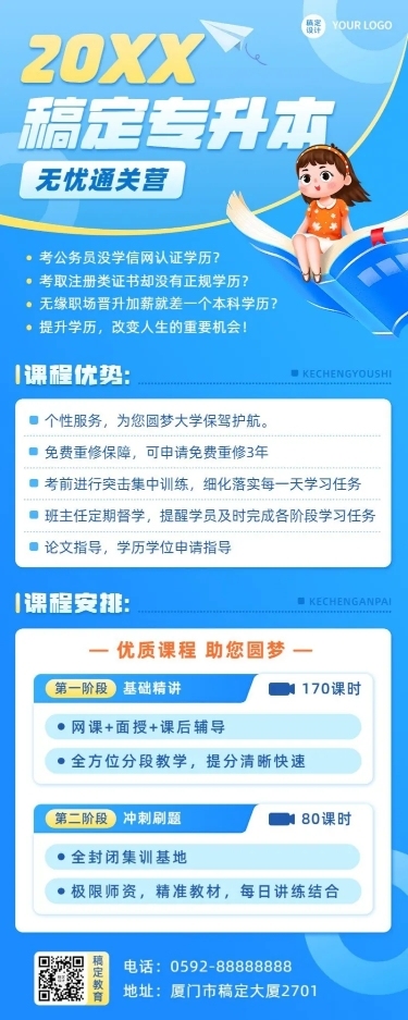学历提升专升本课程营销招生长图海报