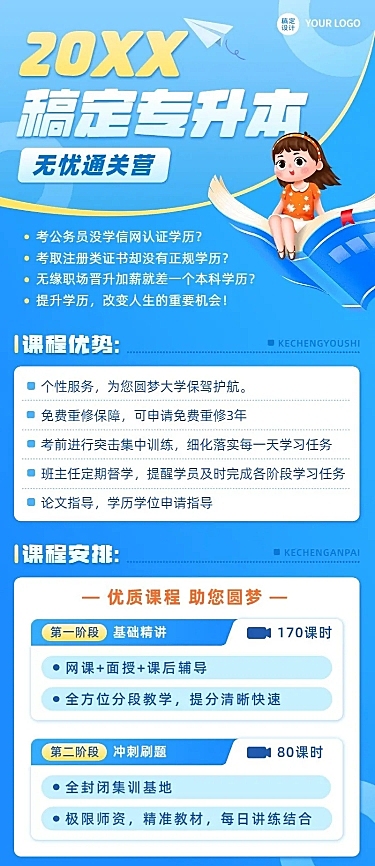 学历提升专升本课程营销招生长图海报