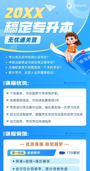 学历提升专升本课程营销招生长图海报