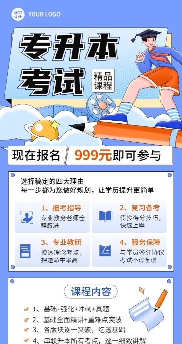 学历提升专升本课程营销招生长图海报