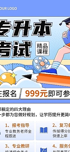 学历提升专升本课程营销招生长图海报