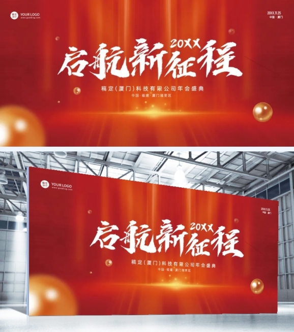 启航新征程企业年会简约大气红金品牌宣传展板预览效果