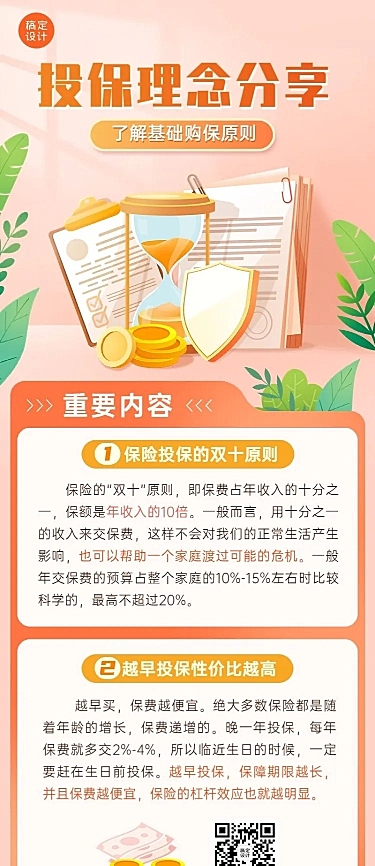 金融投保理念推广知识科普插画长图海报