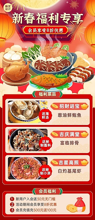 餐饮美食中餐厅春节福利放送长图海报