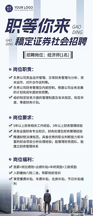 金融证券求职招聘宣传商务风长图海报