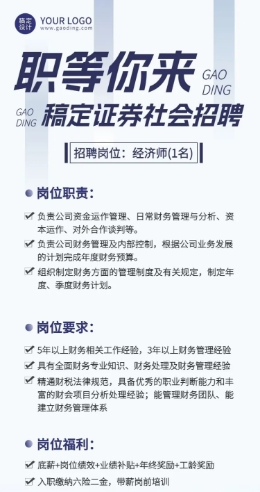 金融证券求职招聘宣传商务风长图海报