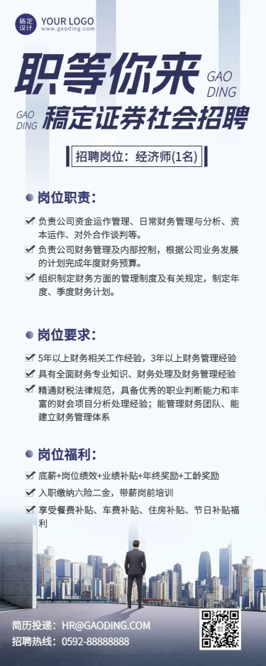 金融证券求职招聘宣传商务风长图海报