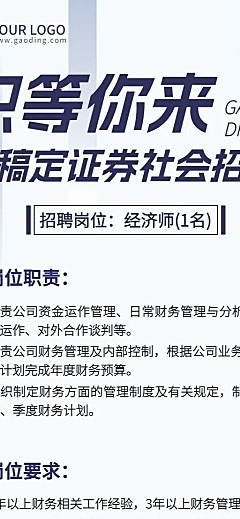 金融证券求职招聘宣传商务风长图海报