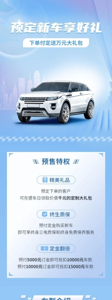 企业汽车销售新车预售营销海报详情页