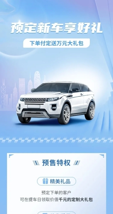 企业汽车销售新车预售营销海报详情页