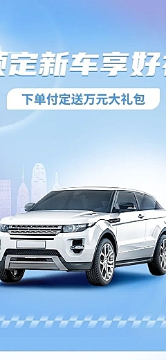 企业汽车销售新车预售营销海报详情页