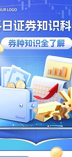金融证券知识科普轻拟物风文章长图