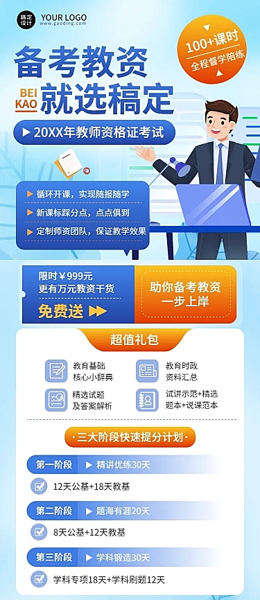 教师资格备考职业教育课程招生宣传长图海报