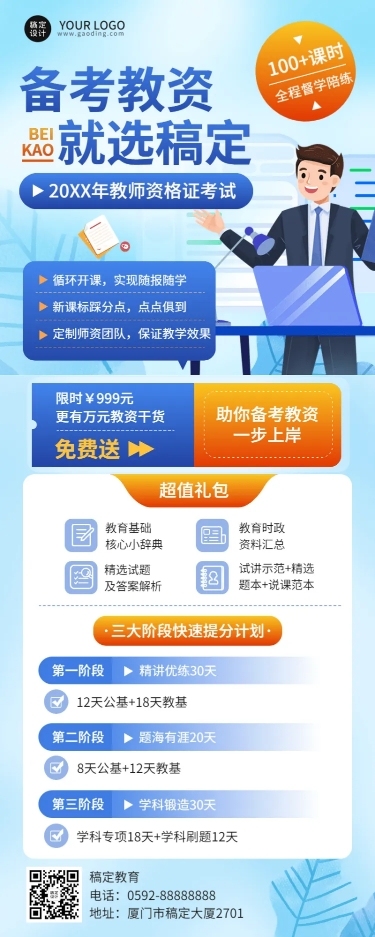 教师资格备考职业教育课程招生宣传长图海报